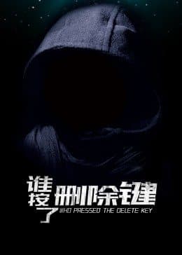 谁按了删除键 - 剧情片 (2021) 海报