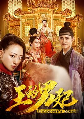 王的男妃 - 剧情片 (2017) 海报