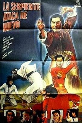 蛇形刁手斗螳螂 - 喜剧片 (1979) 海报