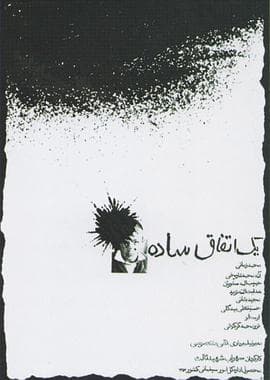 简单的事1973 - 剧情片 (1973) 海报