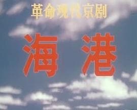 海港(1973版） - 剧情片 (1973) 海报