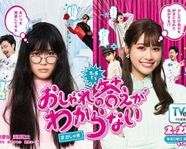 回答不出时尚 - 日剧 (2021) 海报