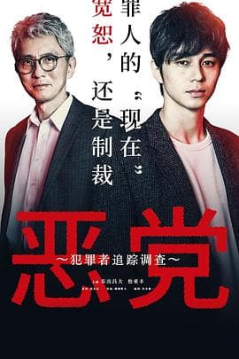 恶党：犯罪者追踪调查 - 日剧 (2019) 海报