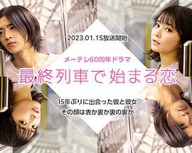 在最终列车上开始的恋爱 - 日剧 (2023) 海报