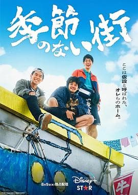 没有季节的城市 - 日剧 (2023) 海报