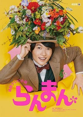 烂漫 - 日剧 (2023) 海报