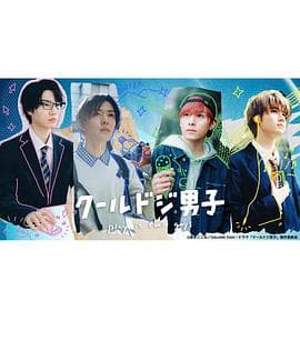 又酷又有点冒失的男孩子们真人版 - 日剧 (2023) 海报