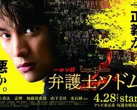 律师Sodom - 日剧 (2023) 海报