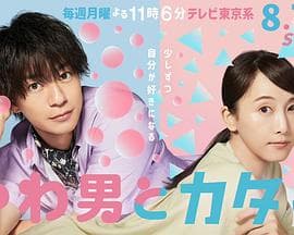 软男与铁妹子 - 日剧 (2023) 海报