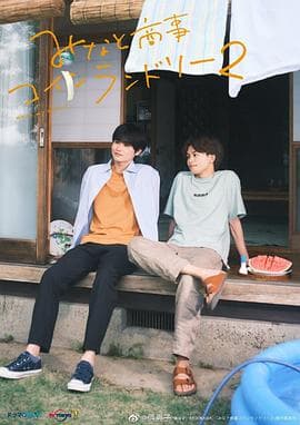 恋恋洗衣店2 - 日剧 (2023) 海报