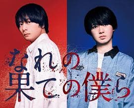 穷途末路的我们 - 日剧 (2023) 海报