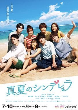 盛夏的灰姑娘 - 日剧 (2023) 海报