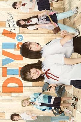 手工少女！真人版 - 日剧 (2023) 海报