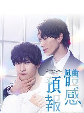 体感予报 - 日剧 (2023) 海报