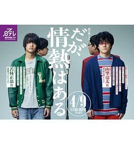 但是还有热情 - 日剧 (2023) 海报