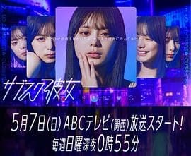 订阅女友 - 日剧 (2023) 海报