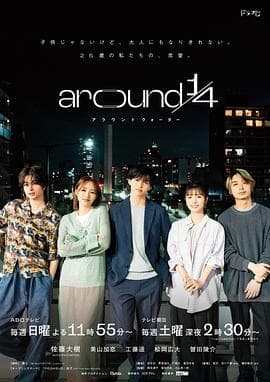 around14 - 日剧 (2023) 海报