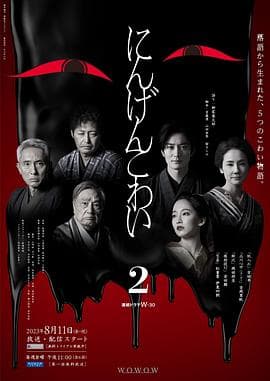 人间恐怖2 - 日剧 (2023) 海报