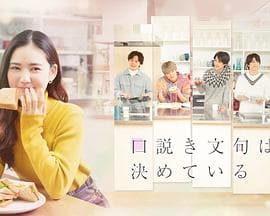 甜言蜜语已决定 - 日剧 (2023) 海报