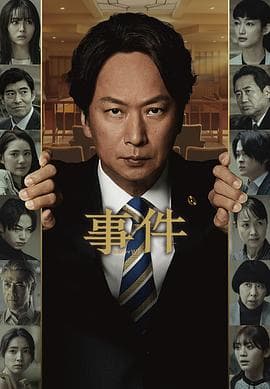 事件 - 日剧 (2023) 海报