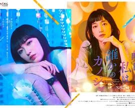 明天,我会成为谁的女友第二季 - 日剧 (2023) 海报