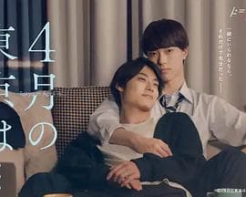 4月的东京… - 日剧 (2023) 海报