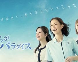 我们的乐园 - 日剧 (2023) 海报