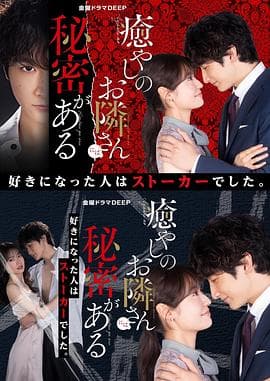 治愈系邻居有秘密 - 日剧 (2023) 海报