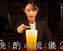 晚酌的流派2 - 日剧 (2023) 海报