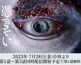 附身2023 - 日剧 (2023) 海报