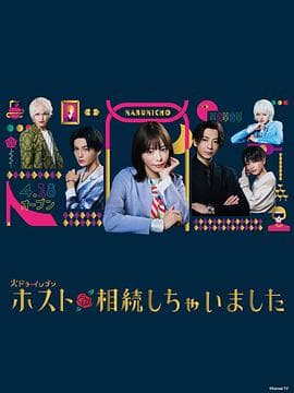 我继承了牛郎俱乐部 - 日剧 (2023) 海报