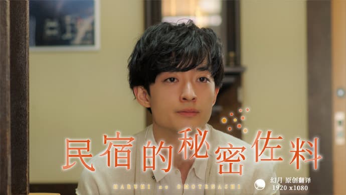 民宿的秘密佐料 - 日剧 (2023) 海报
