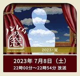 非快速眼动之窗2023夏 - 日剧 (2023) 海报