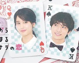 始于赌约的告别之恋 - 日剧 (2023) 海报