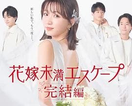 新娘未满Escape 完结篇 - 日剧 (2023) 海报