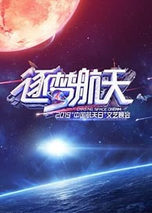 2019中国航天日文艺晚会 - 大陆综艺 (2019) 海报