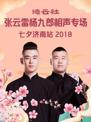 德云社张云雷杨九郎相声专场七夕济南站2018 - 大陆综艺 (2018) 海报
