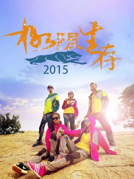 极限生存2015 - 大陆综艺 (2015) 海报