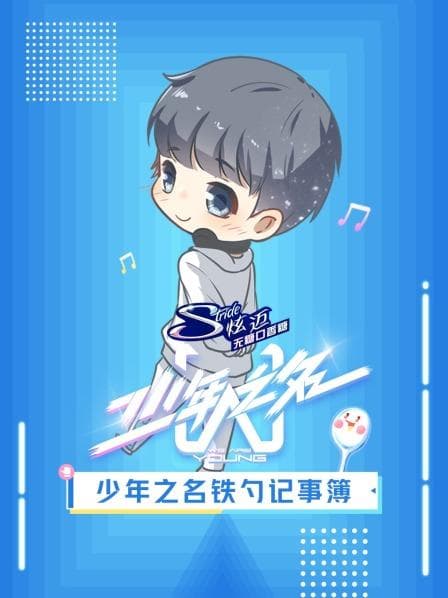 少年之名铁勺记事簿 - 大陆综艺 (2020) 海报