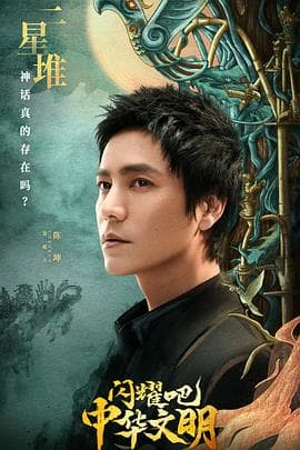 闪耀吧！中华文明 - 大陆综艺 (2022) 海报