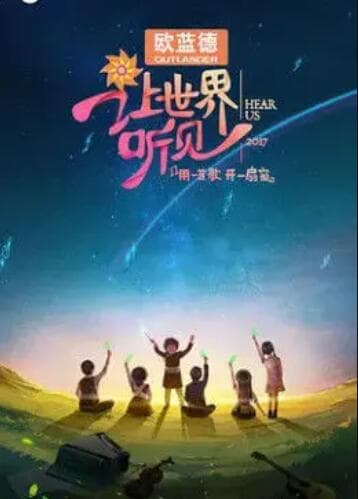 让世界听见 - 大陆综艺 (2017) 海报