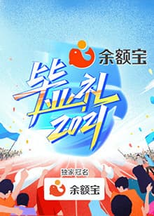 湖南卫视毕业礼 - 大陆综艺 (2021) 海报