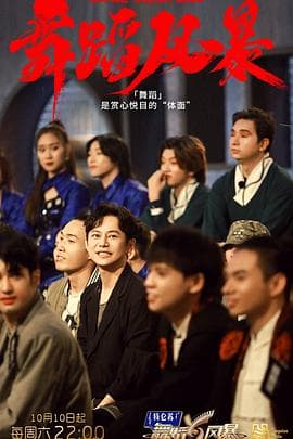 舞蹈风暴第二季 - 大陆综艺 (2020) 海报