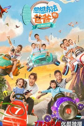 想想办法吧！爸爸 - 大陆综艺 (2020) 海报