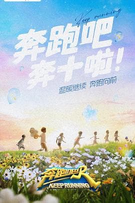 奔跑吧第六季 - 大陆综艺 (2022) 海报