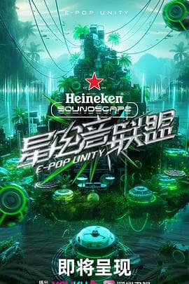 星电音联盟 - 大陆综艺 (2023) 海报