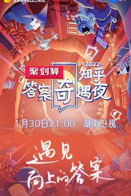 2022知乎答案奇遇夜 - 大陆综艺 (2022) 海报