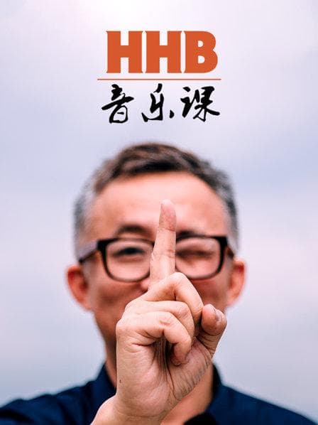 HHB音乐课 - 大陆综艺 (2019) 海报