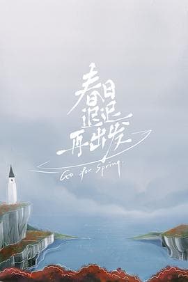 春日迟迟再出发 - 大陆综艺 (2022) 海报