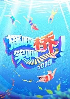 摇啊笑啊桥第二季 - 大陆综艺 (2019) 海报